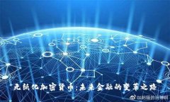 无纸化加密货币：未来金