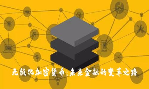 无纸化加密货币：未来金融的变革之路