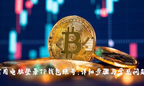  如何用电脑登录TP钱包账号：详细步骤与常见问题解答