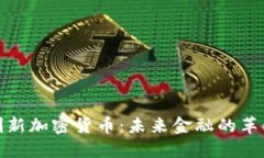 创新加密货币：未来金融