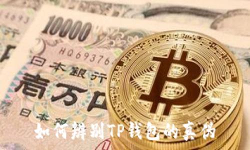   
如何辨别TP钱包的真伪