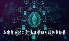 加密货币付工资：未来劳