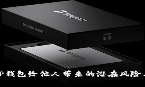 使用TP钱包给他人带来的潜在风险与危害