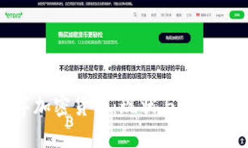 全球数字加密货币：现状与未来发展趋势