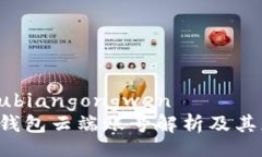 zhoubiangongwent p钱包云端账