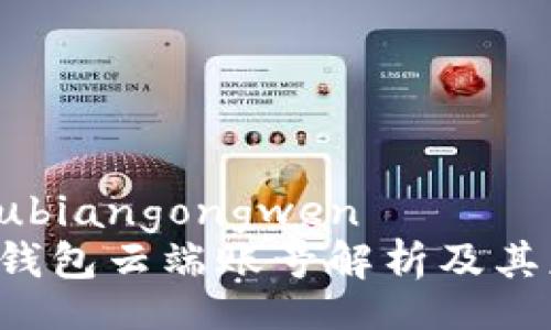 zhoubiangongwen
t p钱包云端账号解析及其应用