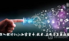 深入探讨Dojo加密货币：技
