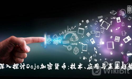 深入探讨Dojo加密货币：技术、应用与未来趋势