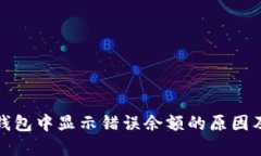 : 探讨TP钱包中显示错误余