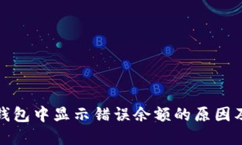 : 探讨TP钱包中显示错误余额的原因及解决方案