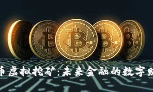 加密货币虚拟挖矿：未来金融的数字财富之道