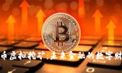 加密货币虚拟挖矿：未来