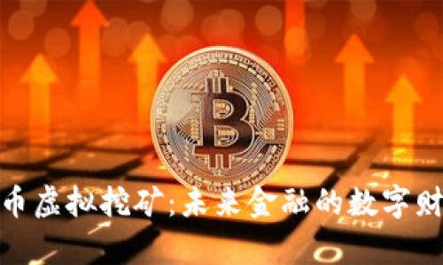 加密货币虚拟挖矿：未来金融的数字财富之道