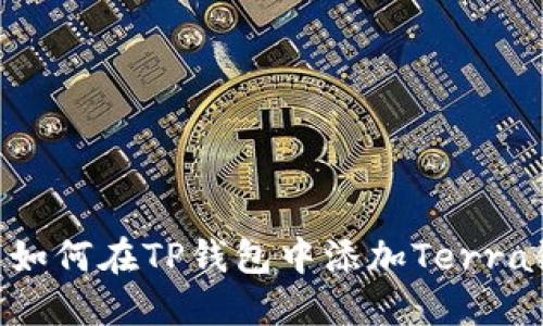 : 如何在TP钱包中添加Terra链