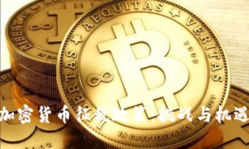加密货币征税政策：挑战与机遇