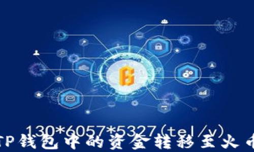 
如何将TP钱包中的资金转移至火币交易所