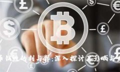 加密货币销毁的利与弊：
