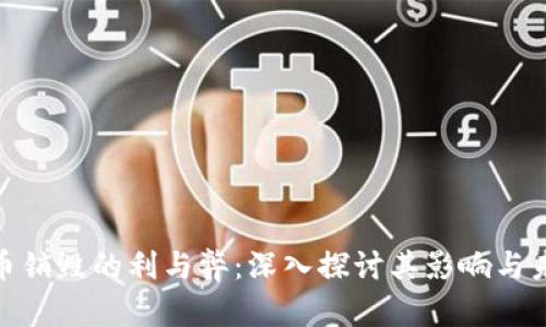 加密货币销毁的利与弊：深入探讨其影响与未来趋势