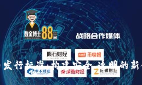 加密货币发行标准：构建安全、透明的新金融生态