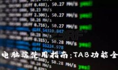 TP钱包电脑端使用指南：