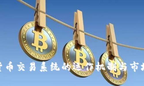 加密货币交易系统的运作机制与市场影响