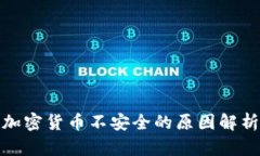 加密货币不安全的原因解