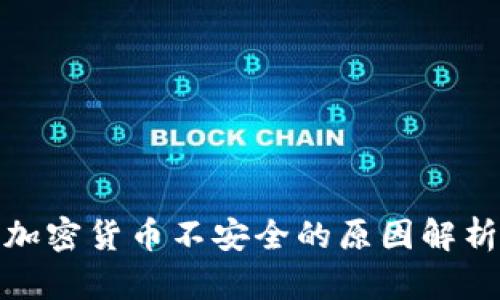 加密货币不安全的原因解析