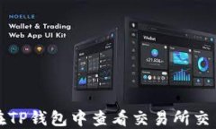 如何在TP钱包中查看交易所