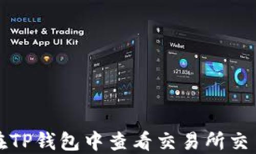 
如何在TP钱包中查看交易所交易记录