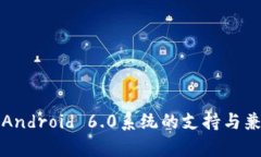 TP钱包对Android 6.0系统的支