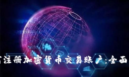 如何注册加密货币交易账户：全面指南