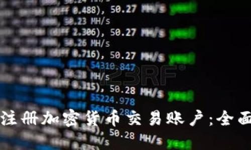 如何注册加密货币交易账户：全面指南