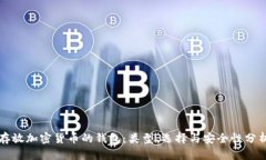 存放加密货币的钱包：类