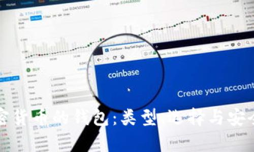 存放加密货币的钱包：类型、选择与安全性分析