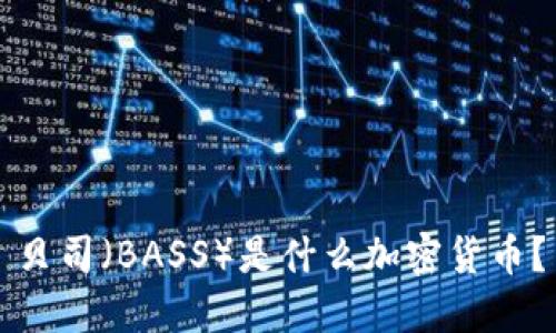 贝司（BASS）是什么加密货币？