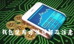 TP冷钱包使用方法详解及注