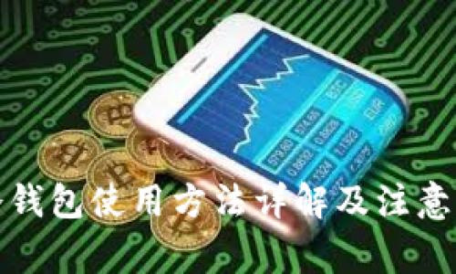 TP冷钱包使用方法详解及注意事项