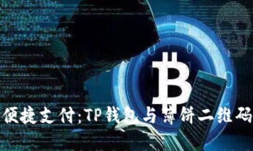 数字时代的便捷支付：TP钱包与薄饼二维码的完美结合