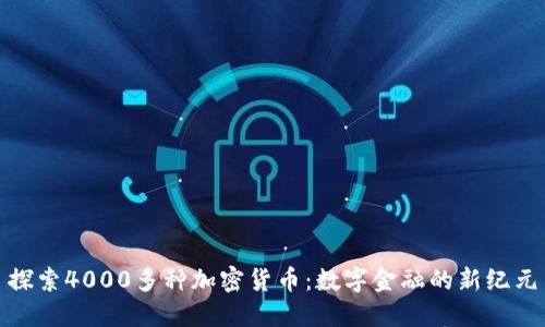探索4000多种加密货币：数字金融的新纪元