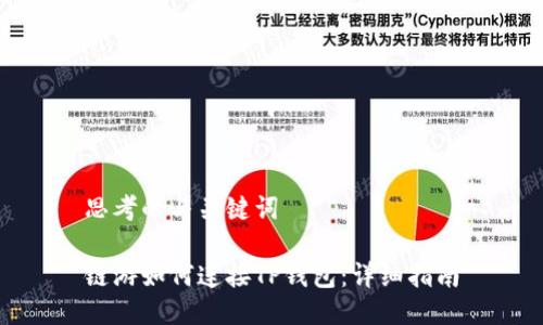 思考的与关键词

链游如何连接TP钱包：详细指南