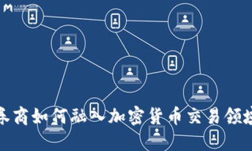 券商如何融入加密货币交易领域