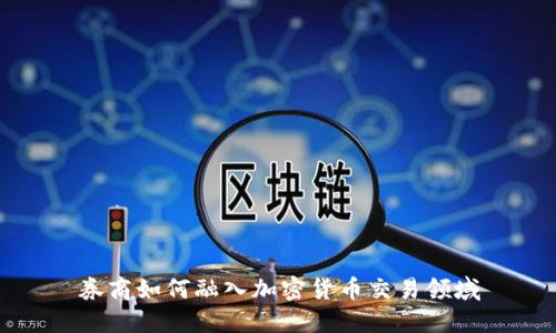 券商如何融入加密货币交易领域