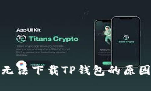 : 苹果设备无法下载TP钱包的原因及解决方案