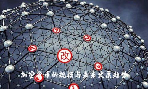 加密货币的规模与未来发展趋势