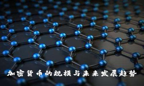 加密货币的规模与未来发展趋势