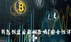 TP钱包创建后能删除吗？安