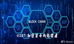 USDT：加密货币的稳撑者