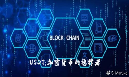 USDT：加密货币的稳撑者