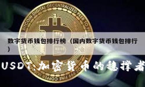 USDT：加密货币的稳撑者
