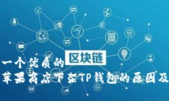 思考一个优质的解析苹果